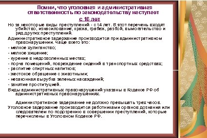  Помни, что уголовная и административная ответственность по законодательству наступает с 16 лет Но