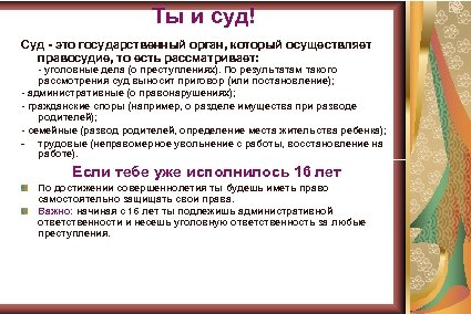 Ты и суд! Суд - это государственный орган, который осуществляет правосудие, то есть рассматривает: