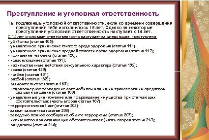 Преступление и уголовная ответственность Ты подлежишь уголовной ответственности, если ко времени совершения преступления тебе