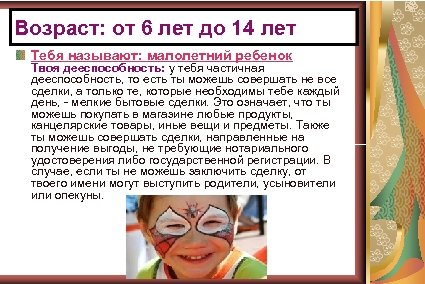 Возраст: от 6 лет до 14 лет Тебя называют: малолетний ребенок Твоя дееспособность: у