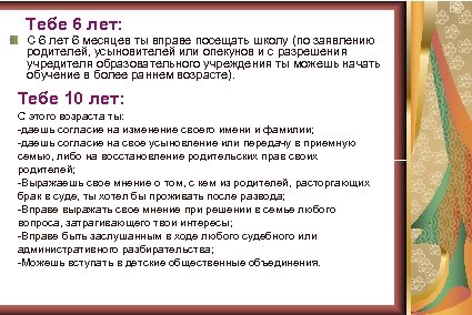  Тебе 6 лет: С 6 лет 6 месяцев ты вправе посещать школу (по