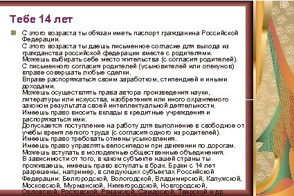 Тебе 14 лет С этого возраста ты обязан иметь паспорт гражданина Российской Федерации. С