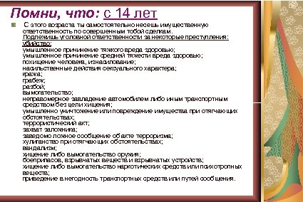 Помни, что: с 14 лет С этого возраста ты самостоятельно несешь имущественную ответственность по