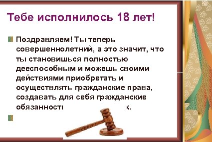 Тебе исполнилось 18 лет! Поздравляем! Ты теперь совершеннолетний, а это значит, что ты становишься