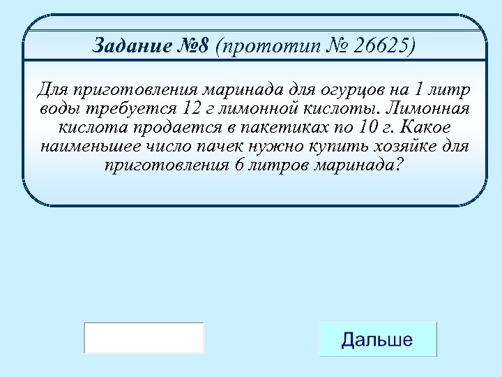 Задание № 8 (прототип № 26625) Для приготовления маринада для огурцов на 1 литр