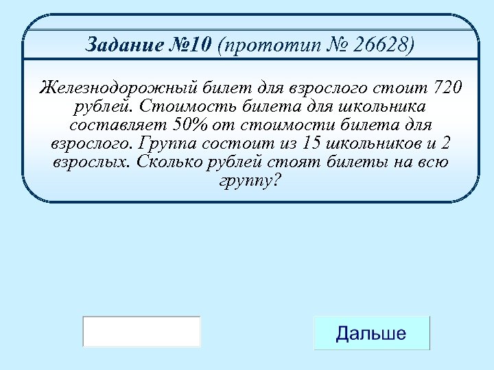 Задание № 10 (прототип № 26628) Железнодорожный билет для взрослого стоит 720 рублей. Стоимость