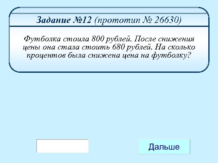 Задание № 12 (прототип № 26630) Футболка стоила 800 рублей. После снижения цены она