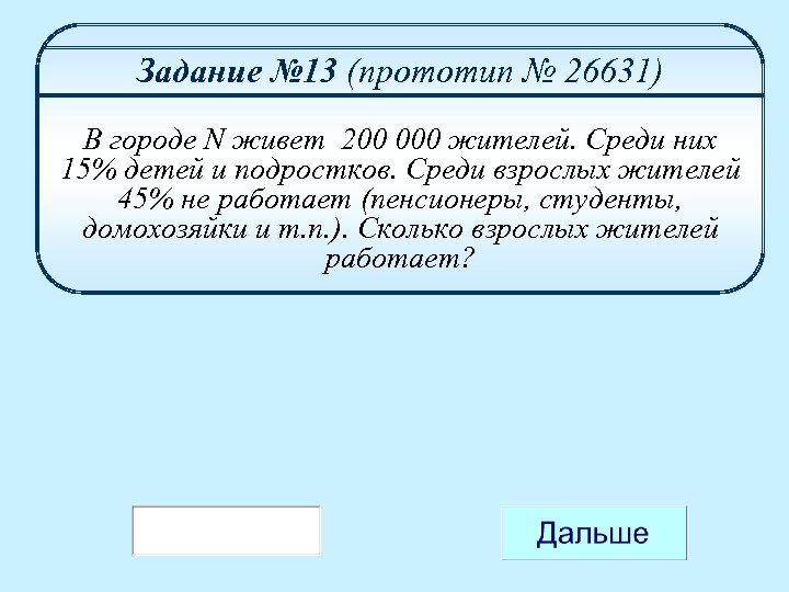 Задание № 13 (прототип № 26631) В городе N живет 200 000 жителей. Среди