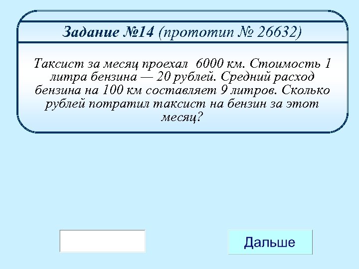 Задание № 14 (прототип № 26632) Таксист за месяц проехал 6000 км. Стоимость 1