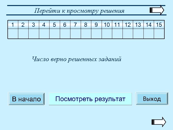 12 c 11 решение. Верные числа. Решено верно.