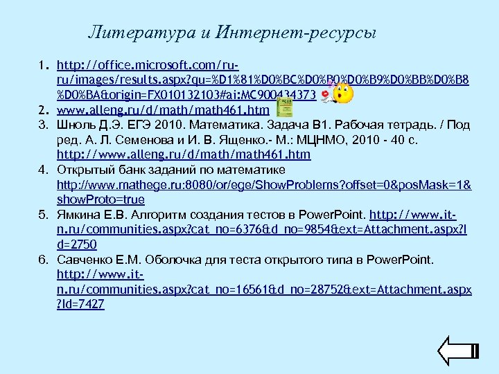 Литература и Интернет-ресурсы 1. http: //office. microsoft. com/ruru/images/results. aspx? qu=%D 1%81%D 0%BC%D 0%B 0%D