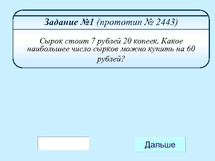 Задание № 1 (прототип № 2443) Сырок стоит 7 рублей 20 копеек. Какое наибольшее