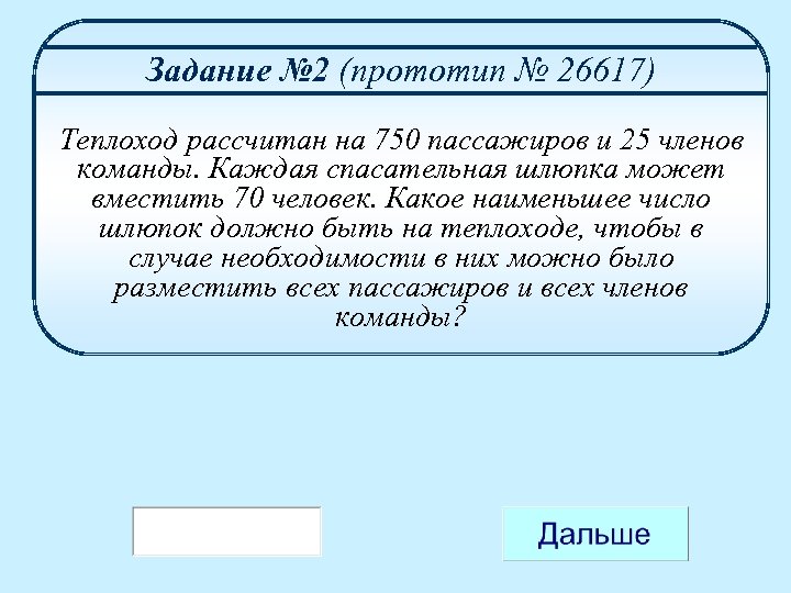 Задание № 2 (прототип № 26617) Теплоход рассчитан на 750 пассажиров и 25 членов