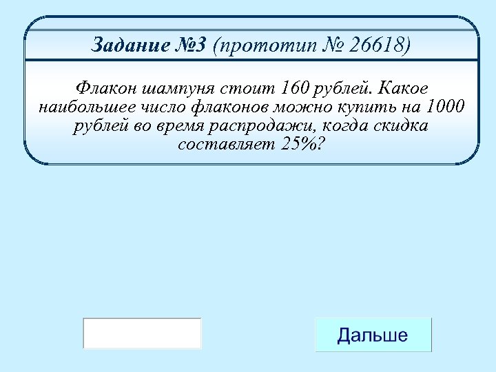 Задание № 3 (прототип № 26618) Флакон шампуня стоит 160 рублей. Какое наибольшее число