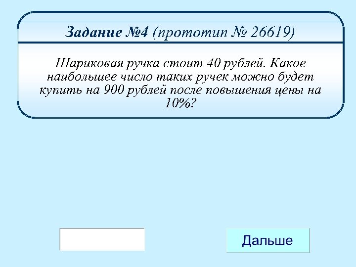 Задание № 4 (прототип № 26619) Шариковая ручка стоит 40 рублей. Какое наибольшее число