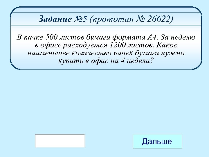 Задание № 5 (прототип № 26622) В пачке 500 листов бумаги формата А 4.