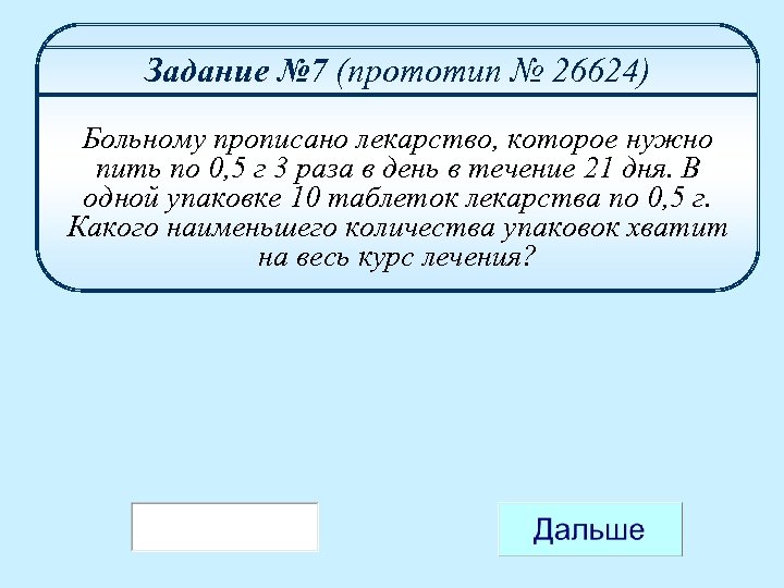 Задание № 7 (прототип № 26624) Больному прописано лекарство, которое нужно пить по 0,