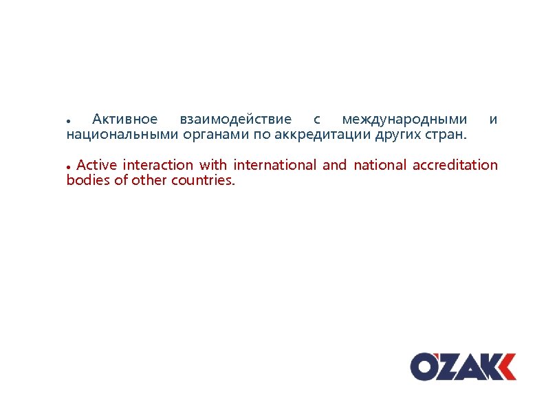 Активное взаимодействие с международными национальными органами по аккредитации других стран. и Active interaction with