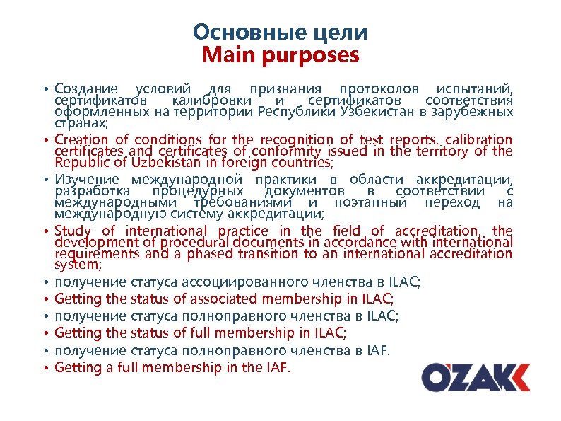 Основные цели Мain purposes • Создание условий для признания протоколов испытаний, сертификатов калибровки и