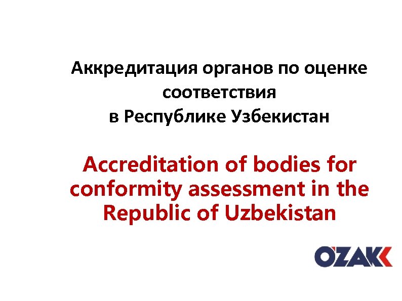 Аккредитация органов по оценке соответствия в Республике Узбекистан Accreditation of bodies for conformity assessment