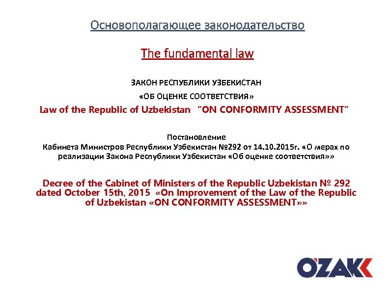 Основополагающее законодательство The fundamental law ЗАКОН РЕСПУБЛИКИ УЗБЕКИСТАН «ОБ ОЦЕНКЕ СООТВЕТСТВИЯ» Law of the