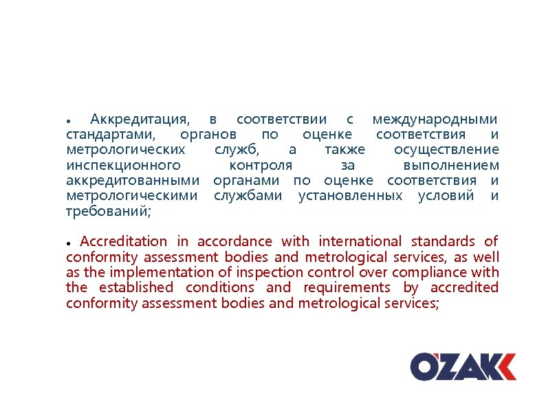 Аккредитация, в соответствии с международными стандартами, органов по оценке соответствия и метрологических служб, а