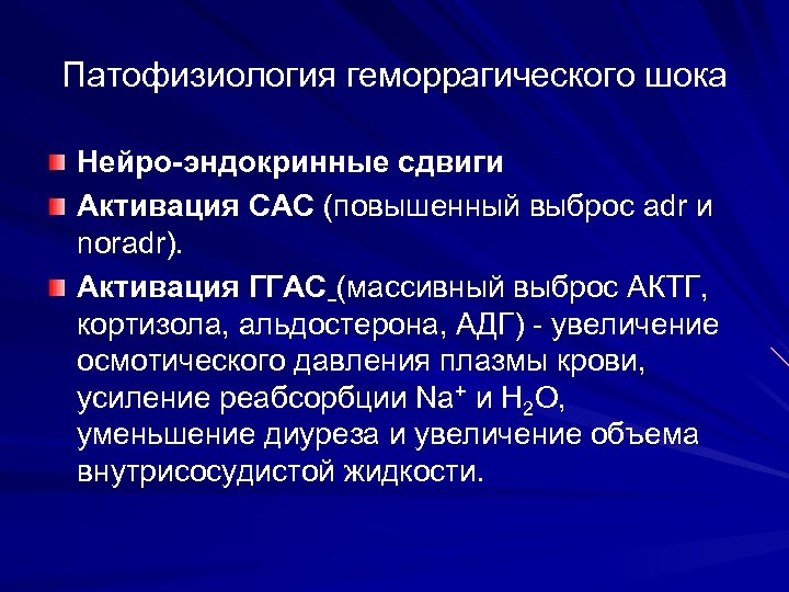 Патофизиология геморрагического шока Нейро-эндокринные сдвиги Активация САС (повышенный выброс adr и noradr). Активация ГГАС