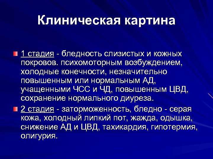 Клиническая картина 1 стадия - бледность слизистых и кожных покровов. психомоторным возбуждением, холодные конечности,