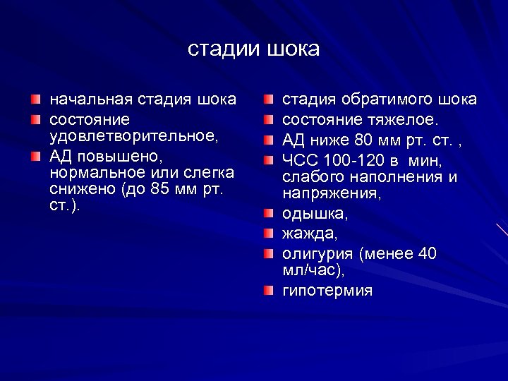 стадии шока начальная стадия шока состояние удовлетворительное, АД повышено, нормальное или слегка снижено (до