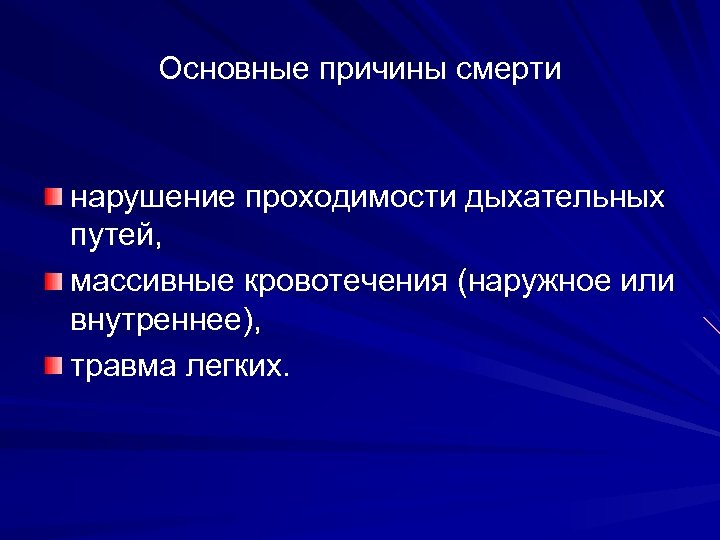 Основные причины смерти нарушение проходимости дыхательных путей, массивные кровотечения (наружное или внутреннее), травма легких.