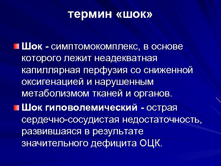 термин «шок» Шок - симптомокомплекс, в основе которого лежит неадекватная капиллярная перфузия со сниженной