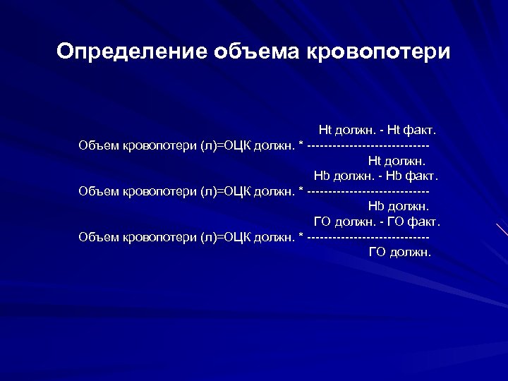 Определение объема кровопотери Ht должн. - Ht факт. Объем кровопотери (л)=ОЦК должн. * --------------Ht