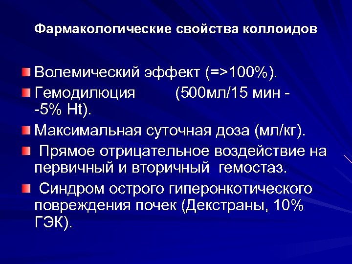 Фармакологические свойства коллоидов Волемический эффект (=>100%). Гемодилюция (500 мл/15 мин -5% Ht). Максимальная суточная