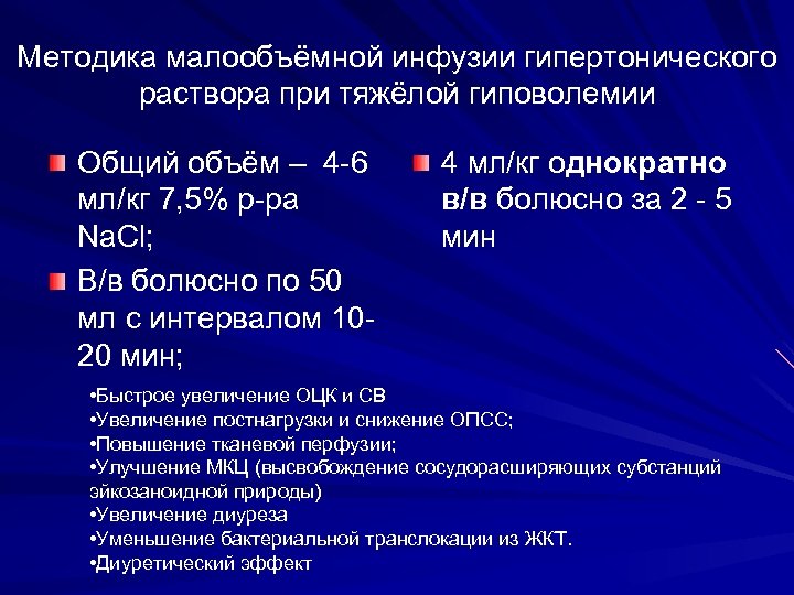 Методика малообъёмной инфузии гипертонического раствора при тяжёлой гиповолемии Общий объём – 4 -6 мл/кг