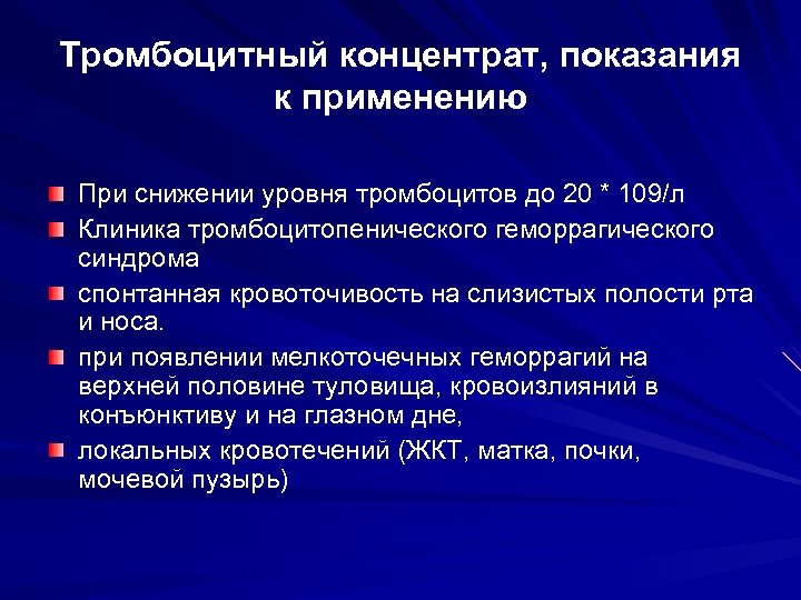 Тромбоцитный концентрат, показания к применению При снижении уровня тромбоцитов до 20 * 109/л Клиника