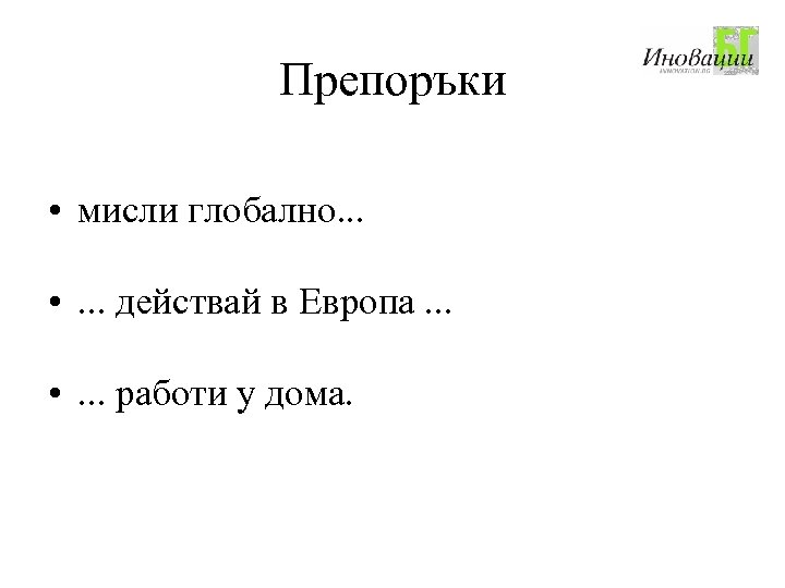 Препоръки • мисли глобално. . . • . . . действай в Европа. .