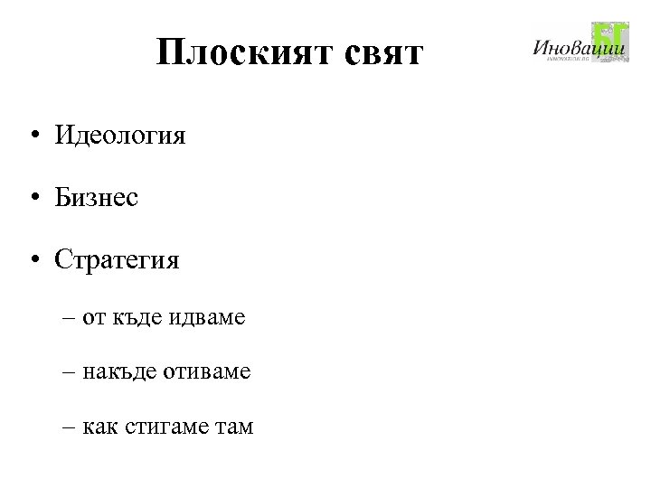 Плоският свят • Идеология • Бизнес • Стратегия – от къде идваме – накъде