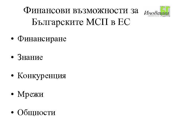 Финансови възможности за Българските МСП в ЕС • Финансиране • Знание • Конкуренция •