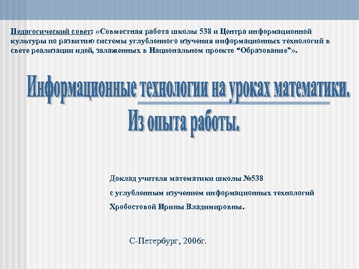 Педагогический совет: «Совместная работа школы 538 и Центра информационной культуры по развитию системы углубленного
