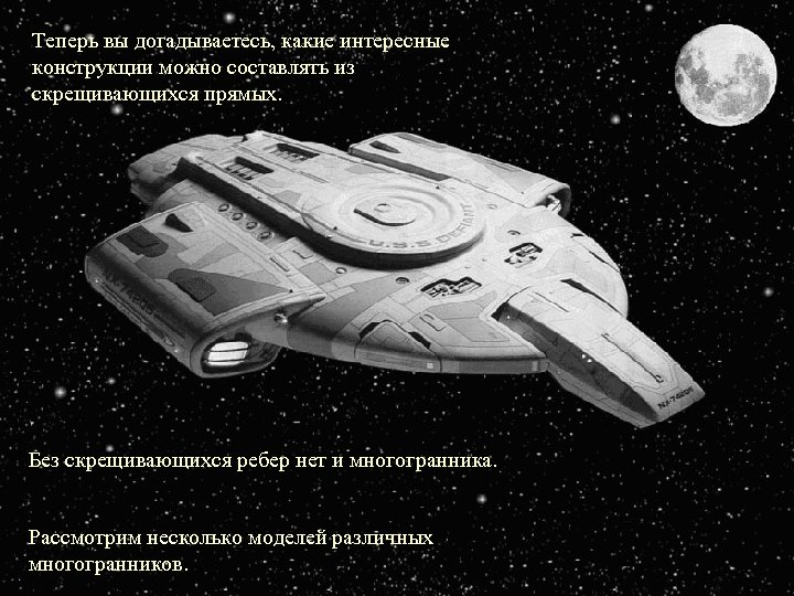 Теперь вы догадываетесь, какие интересные конструкции можно составлять из скрещивающихся прямых. Без скрещивающихся ребер