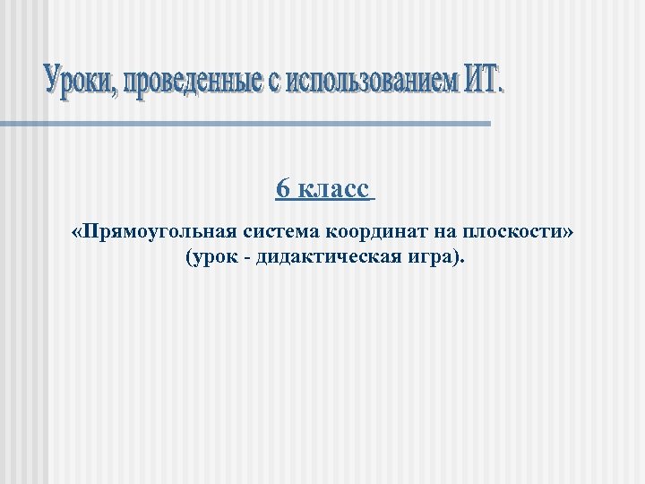 6 класс «Прямоугольная система координат на плоскости» (урок - дидактическая игра). 