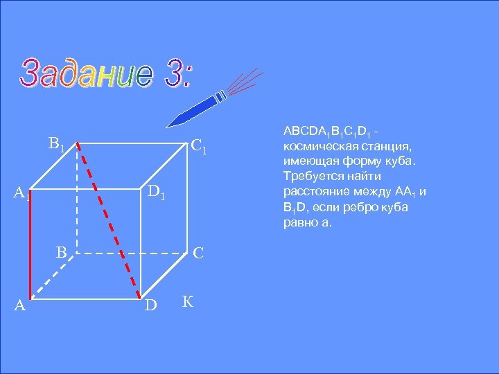 B 1 C 1 D 1 А 1 B А C D К АВСDА