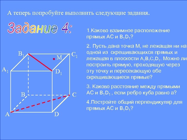 А теперь попробуйте выполнить следующие задания. 1. Каково взаимное расположение прямых АС и B