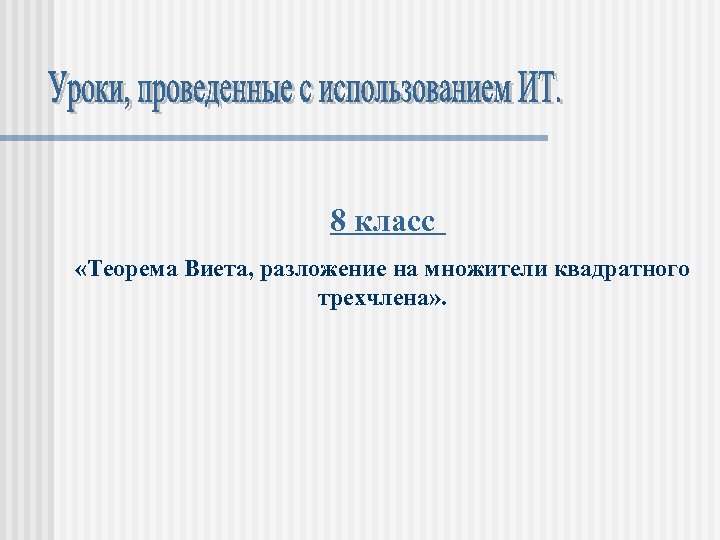 8 класс «Теорема Виета, разложение на множители квадратного трехчлена» . 