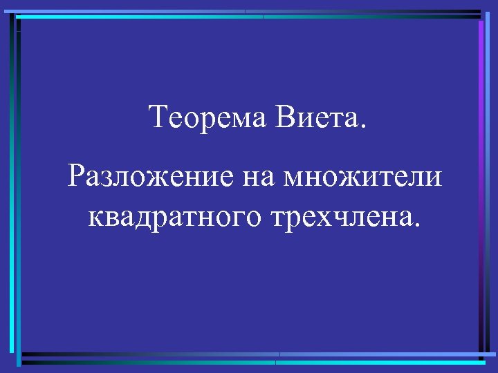 Теорема Виета. Разложение на множители квадратного трехчлена. 