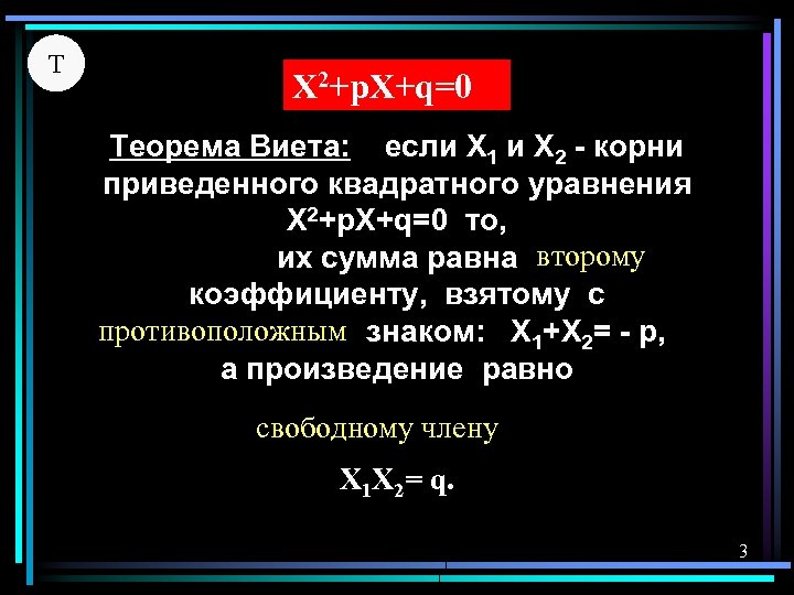 Т X 2+р. X+q=0 Теорема Виета: если X 1 и X 2 - корни
