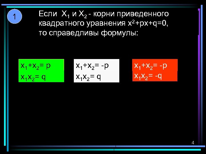 1 Если X 1 и X 2 - корни приведенного квадратного уравнения x 2+px+q=0,
