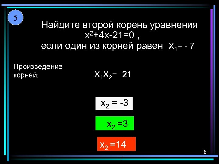 5 Найдите второй корень уравнения x 2+4 x-21=0 , если один из корней равен