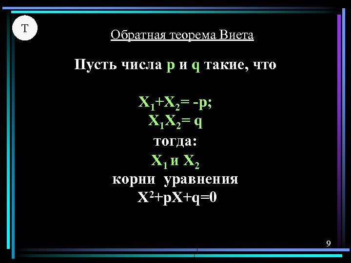 Т Обратная теорема Виета Пусть числа р и q такие, что X 1+X 2=