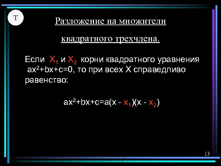 Т Разложение на множители квадратного трехчлена. Если X 1 и X 2 корни квадратного